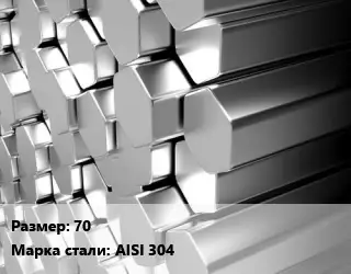 Шестигранник нержавеющий 70 Сталь: AISI 304